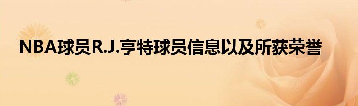 NBA球员R.J.亨特球员信息以及所获荣誉