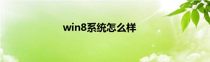 win8系统怎么样