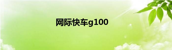 网际快车g100