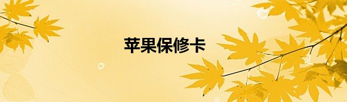 苹果保修卡