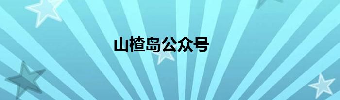 山楂岛公众号