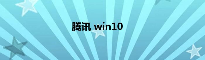 腾讯 win10
