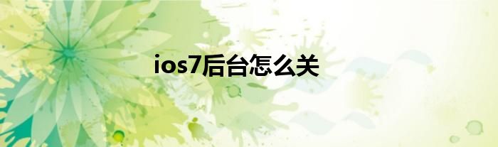 ios7后台怎么关