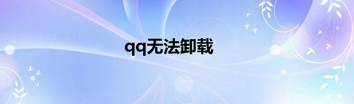 qq无法卸载