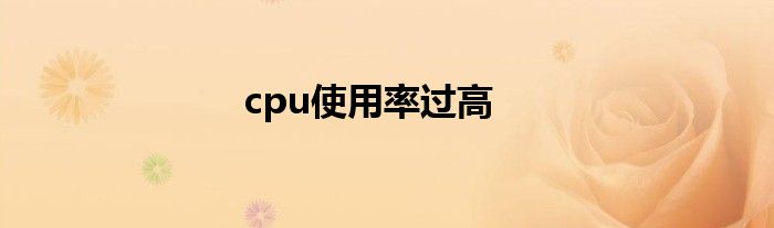 cpu使用率过高