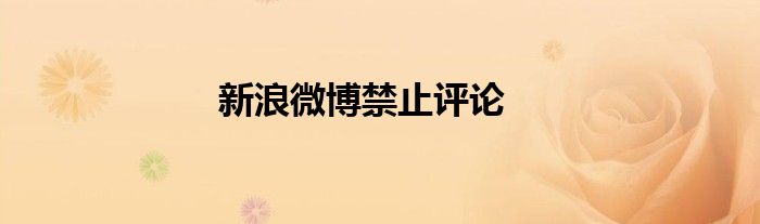 新浪微博禁止评论
