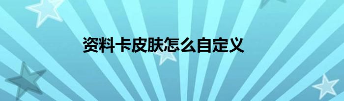 资料卡皮肤怎么自定义