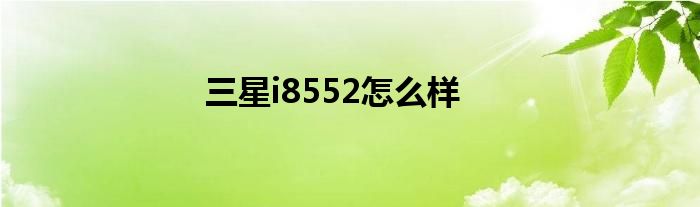 三星i8552怎么样
