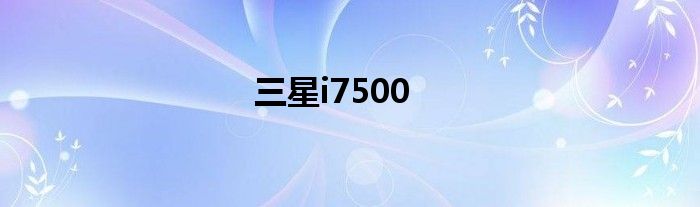 三星i7500