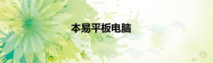 本易平板电脑