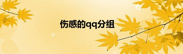 伤感的qq分组