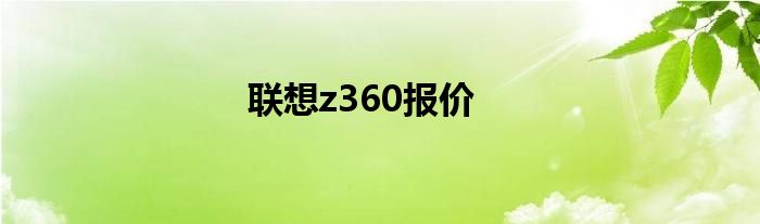 联想z360报价