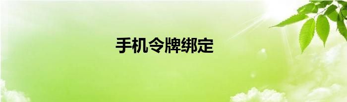 手机令牌绑定