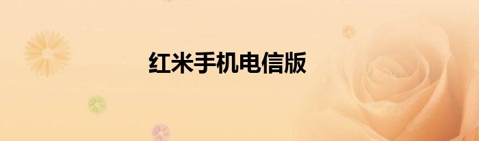 红米手机电信版