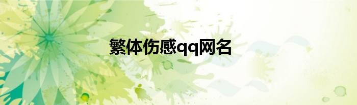 繁体伤感qq网名
