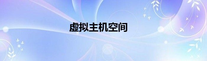 虚拟主机空间
