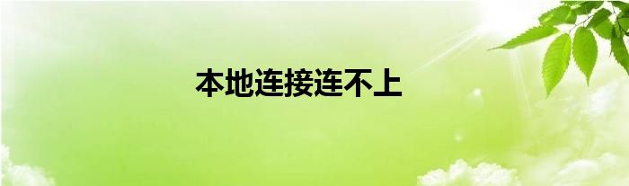本地连接连不上