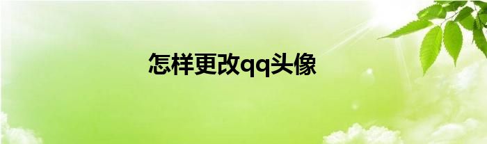 怎样更改qq头像
