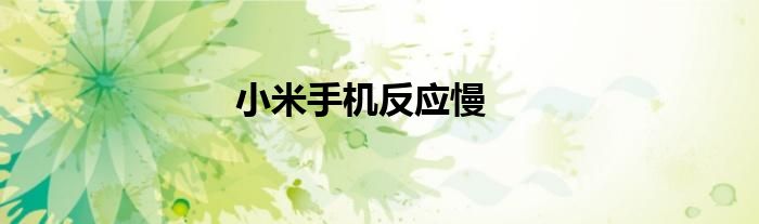 小米手机反应慢