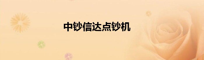 中钞信达点钞机