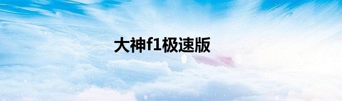 大神f1极速版