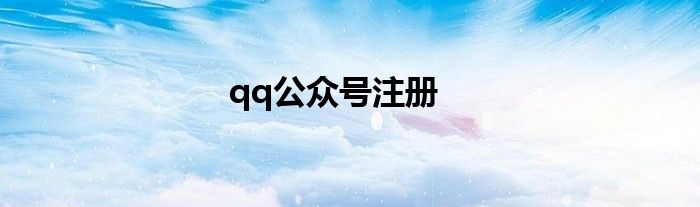 qq公众号注册