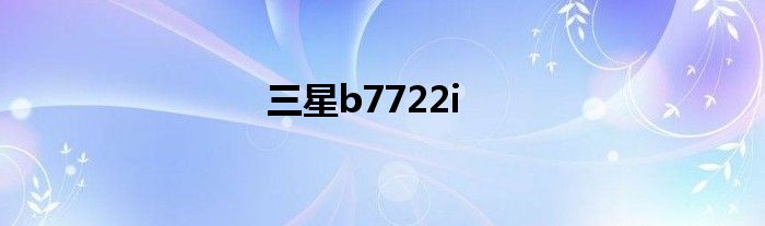 三星b7722i