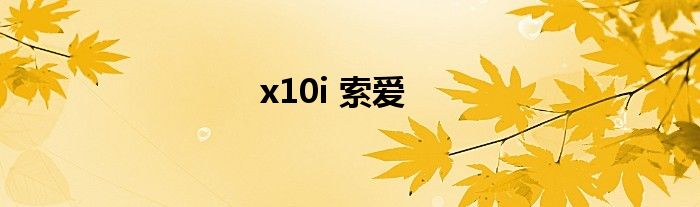 x10i 索爱