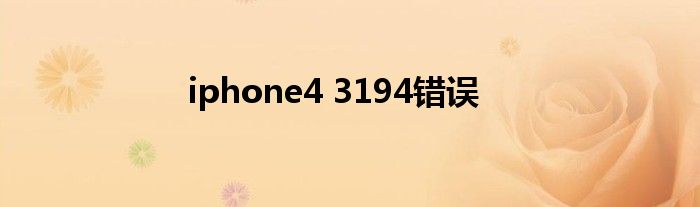 iphone4 3194错误