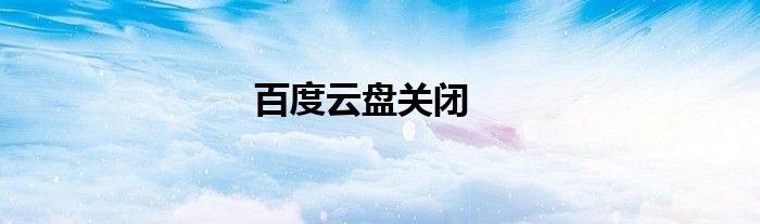 百度云盘关闭