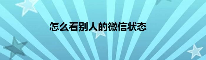 怎么看别人的微信状态