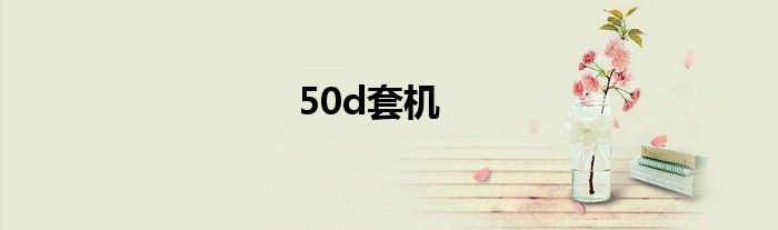 50d套机