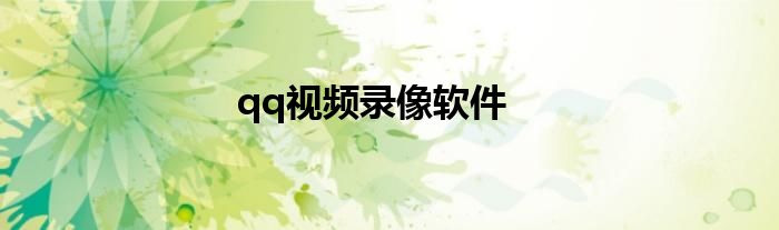 qq视频录像软件