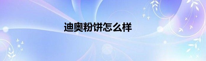 迪奥粉饼怎么样