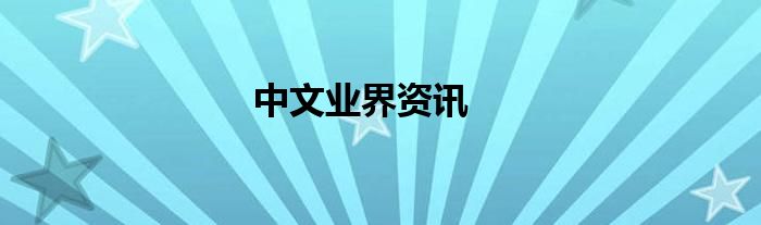 中文业界资讯