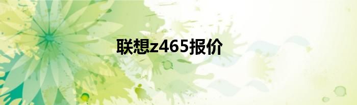 联想z465报价