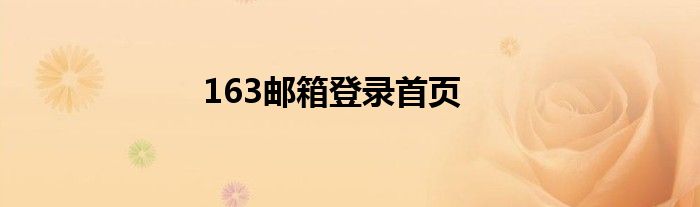 163邮箱登录首页