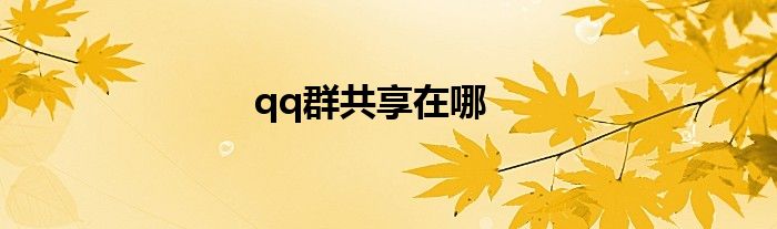 qq群共享在哪