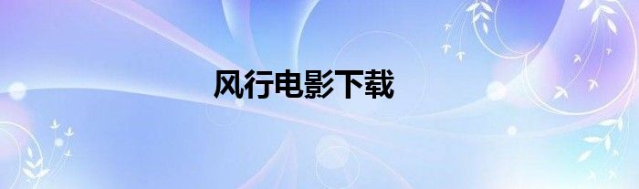 风行电影下载