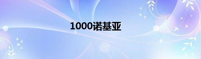 1000诺基亚