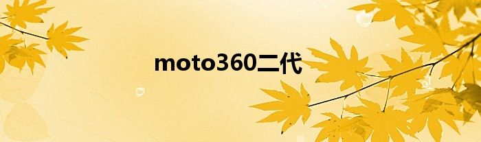 moto360二代