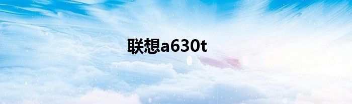 联想a630t