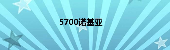 5700诺基亚