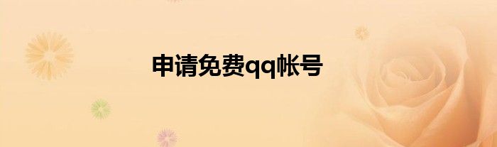 申请免费qq帐号