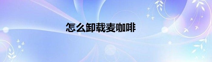 怎么卸载麦咖啡