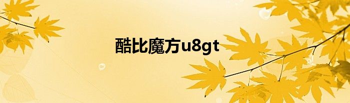 酷比魔方u8gt