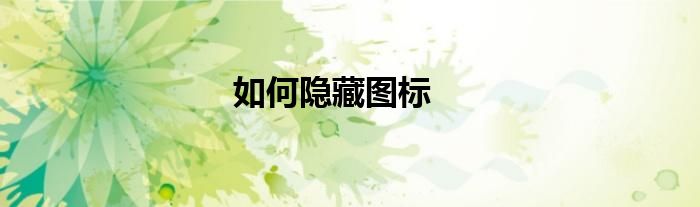 如何隐藏图标