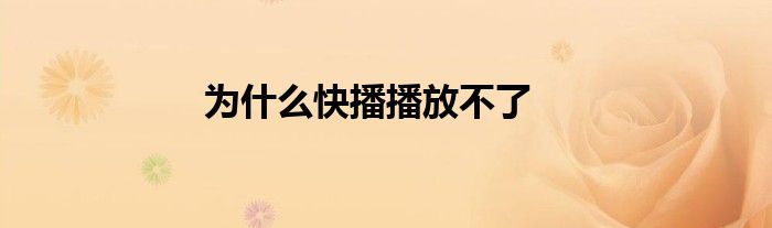 为什么快播播放不了