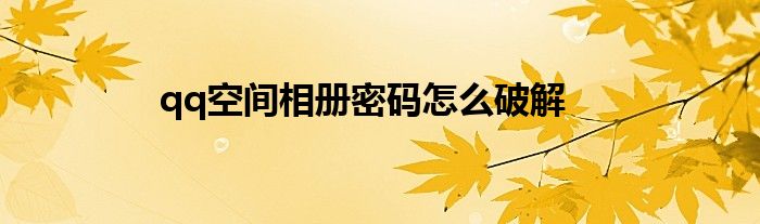 qq空间相册密码怎么破解