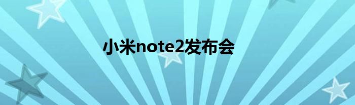 小米note2发布会